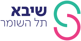 המרכז הרפואי שיבא
